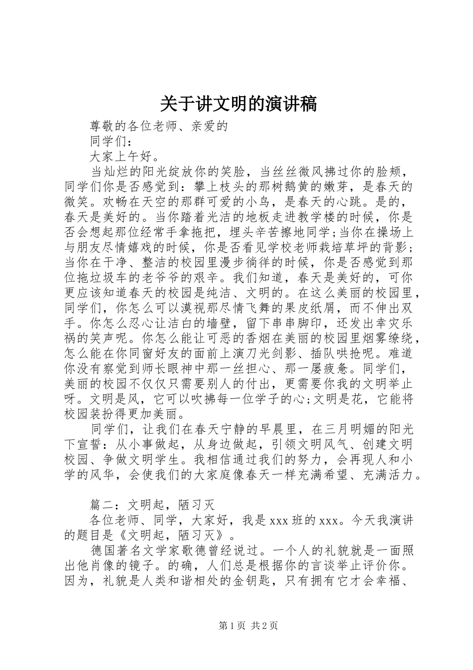 关于讲文明的演讲稿范文_第1页