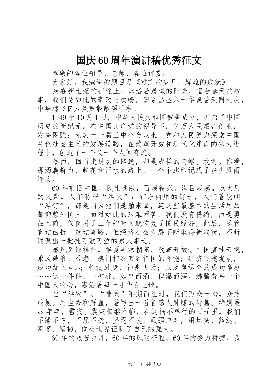 国庆60周年演讲致辞稿优秀征文_第1页