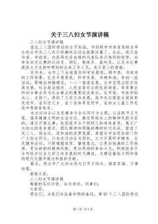 关于三八妇女节演讲稿范文