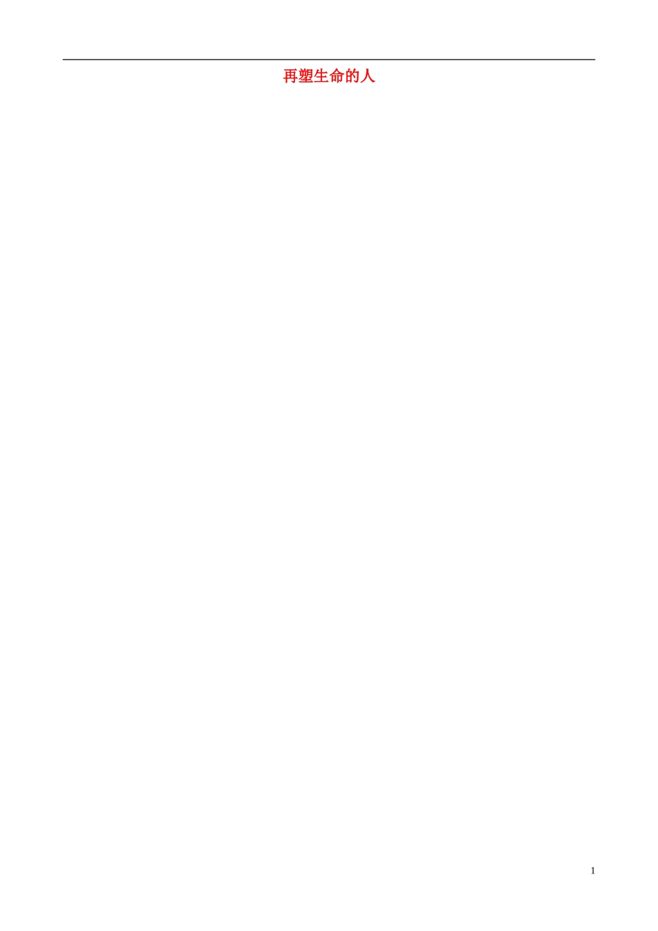 江苏省徐州市黄山外国语学校八年级政治上册-再塑生命的人教案-苏教版_第1页