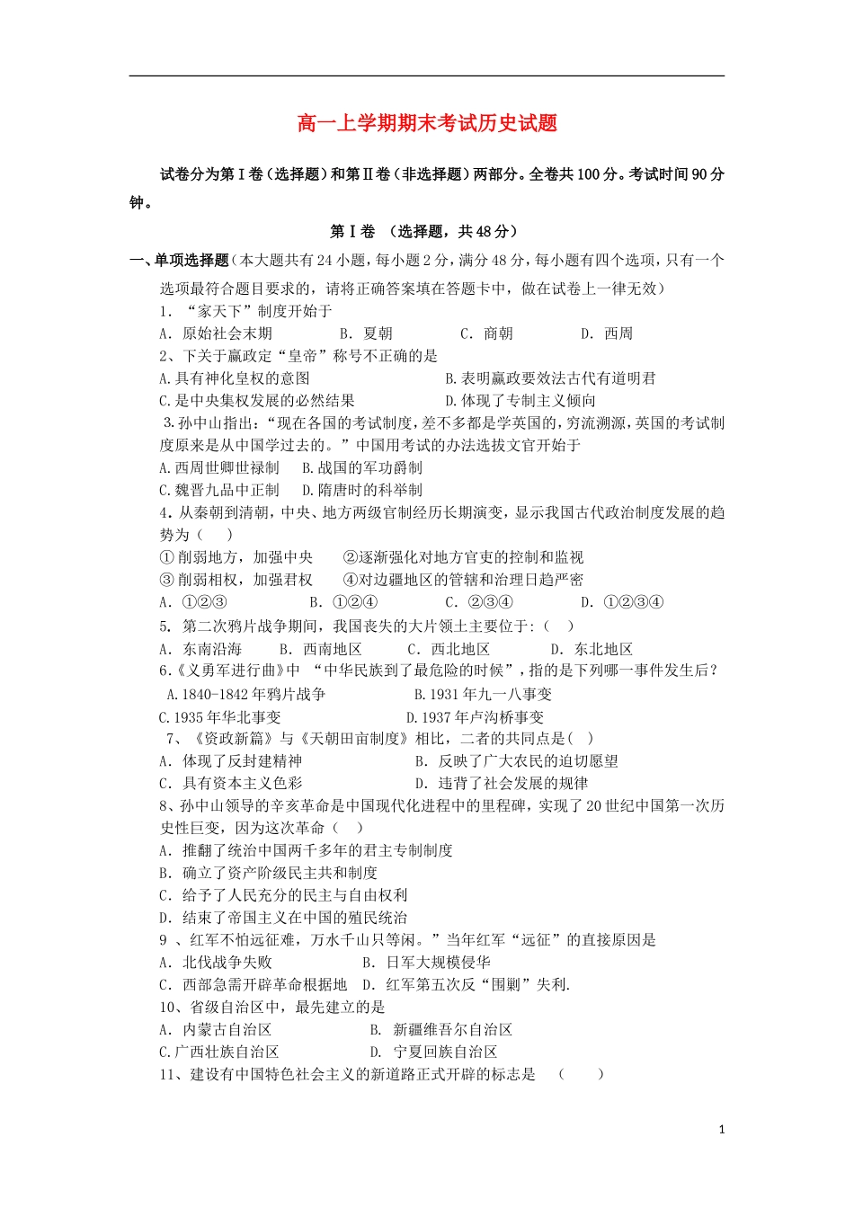 云南省景洪市第一中学2010-2011学年高一历史上学期期末考试试题新人教版_第1页