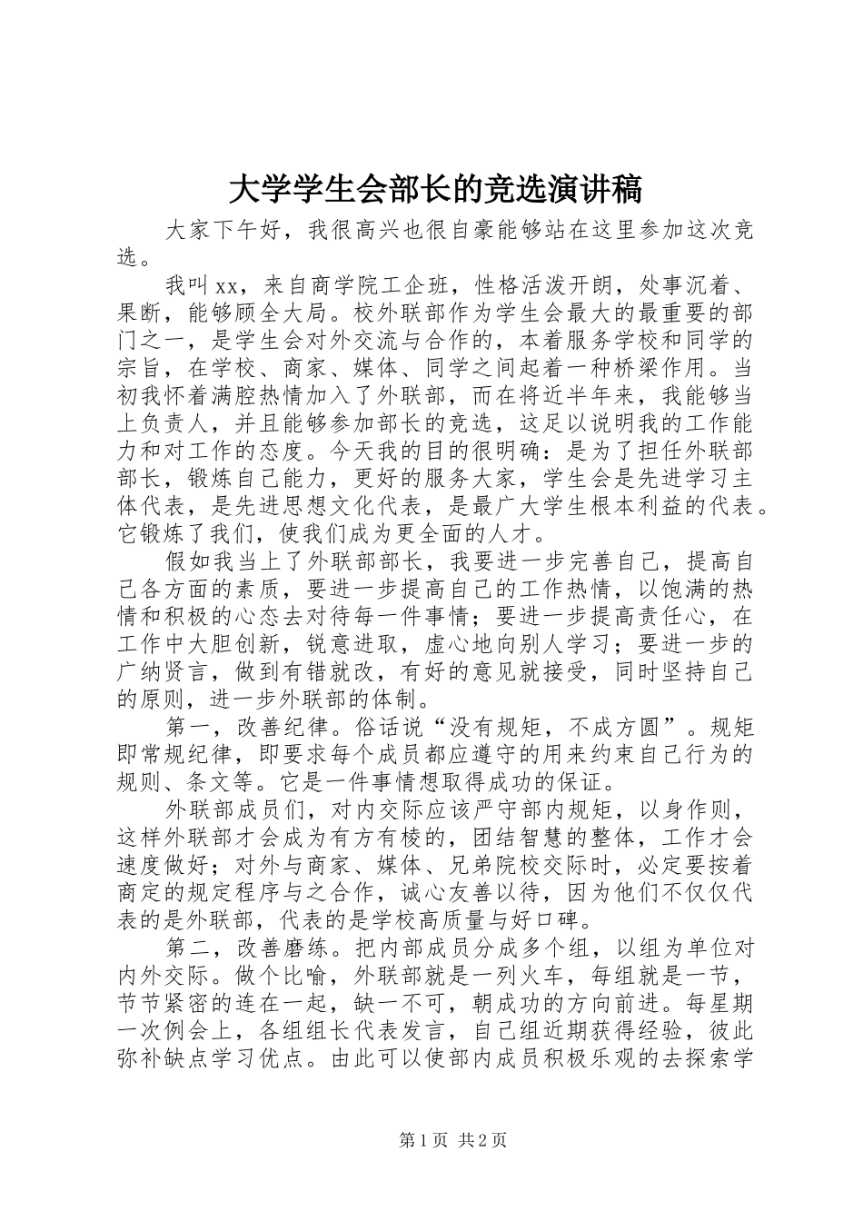 大学学生会部长的竞选演讲稿范文_第1页