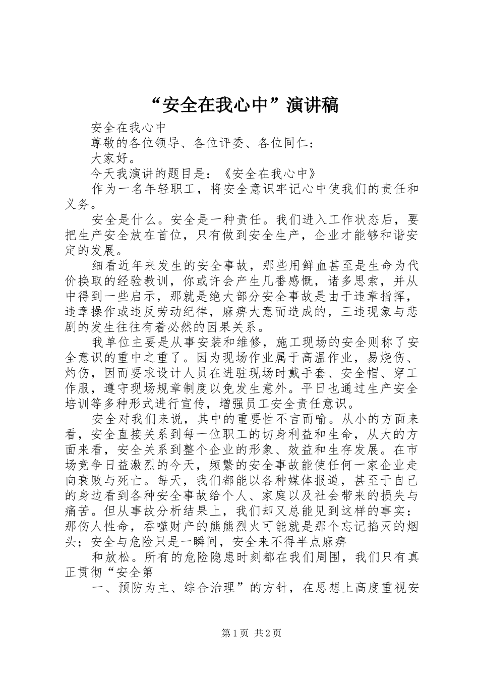 “安全在我心中”致辞演讲稿_第1页