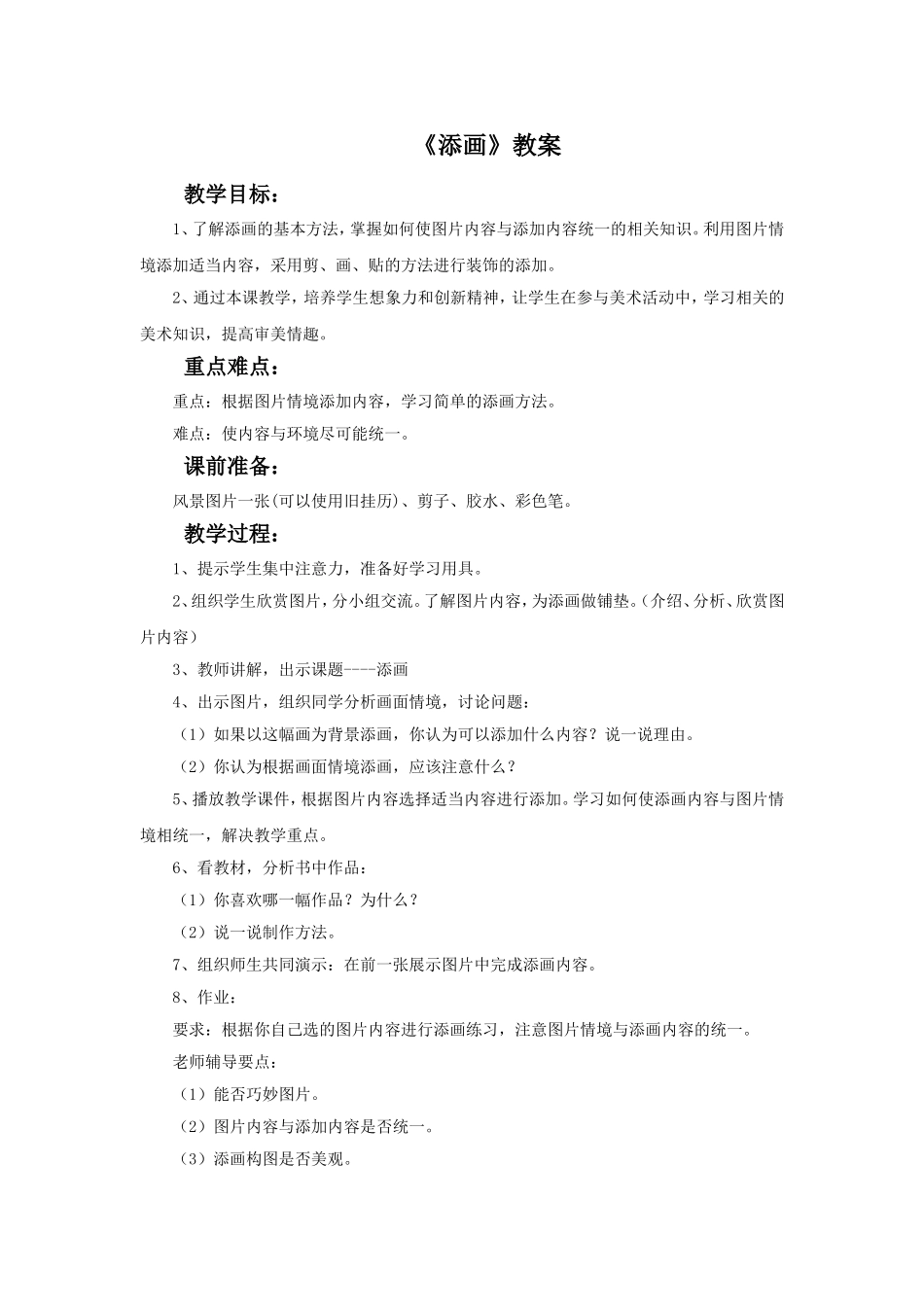 《添画》教案_第1页