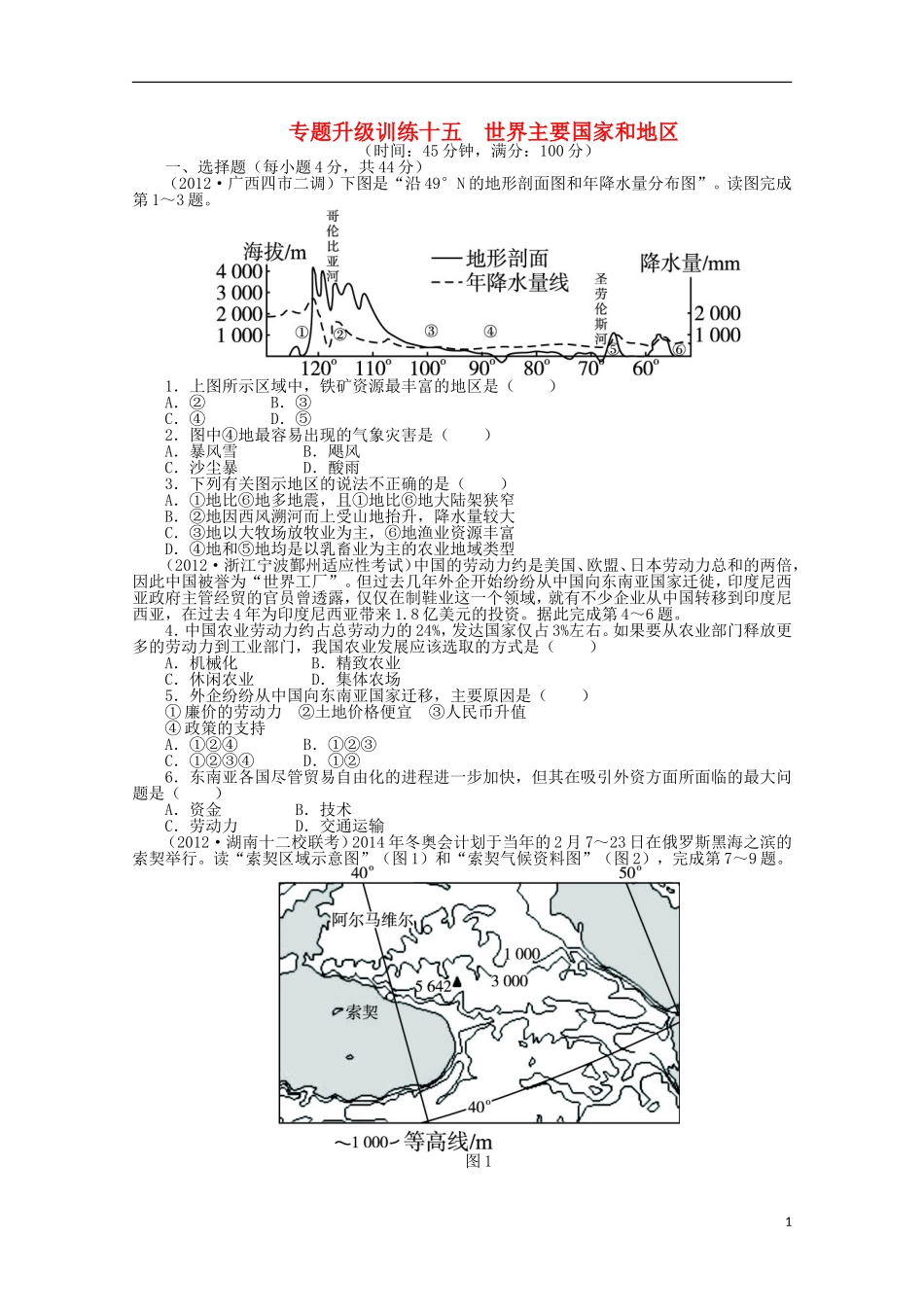 安徽省2013年高考地理第二轮复习-专题15-世界主要国家和地区专题升级训练卷-新人教版_第1页