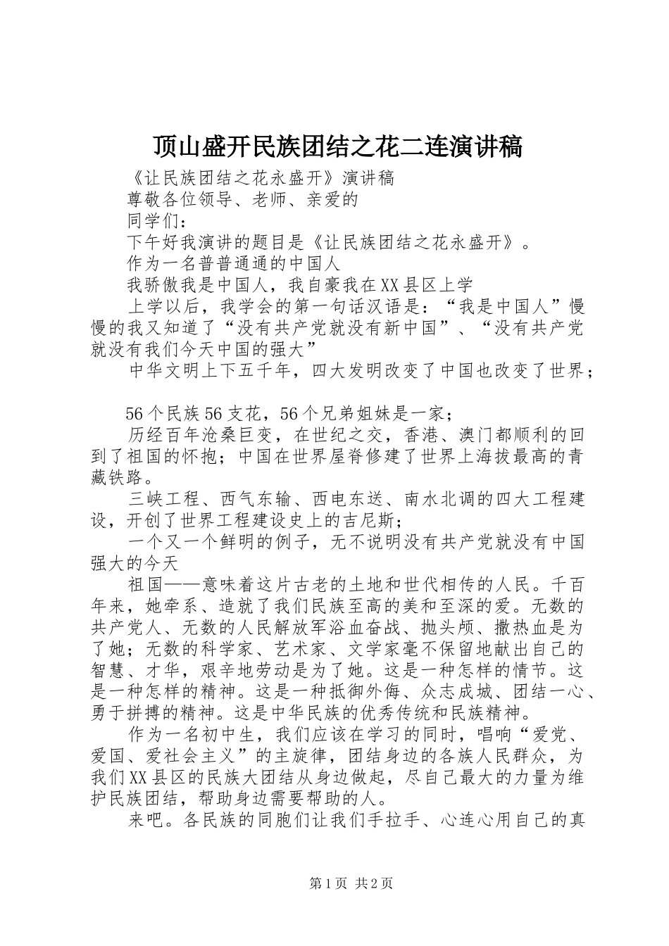 顶山盛开民族团结之花二连演讲致辞_第1页