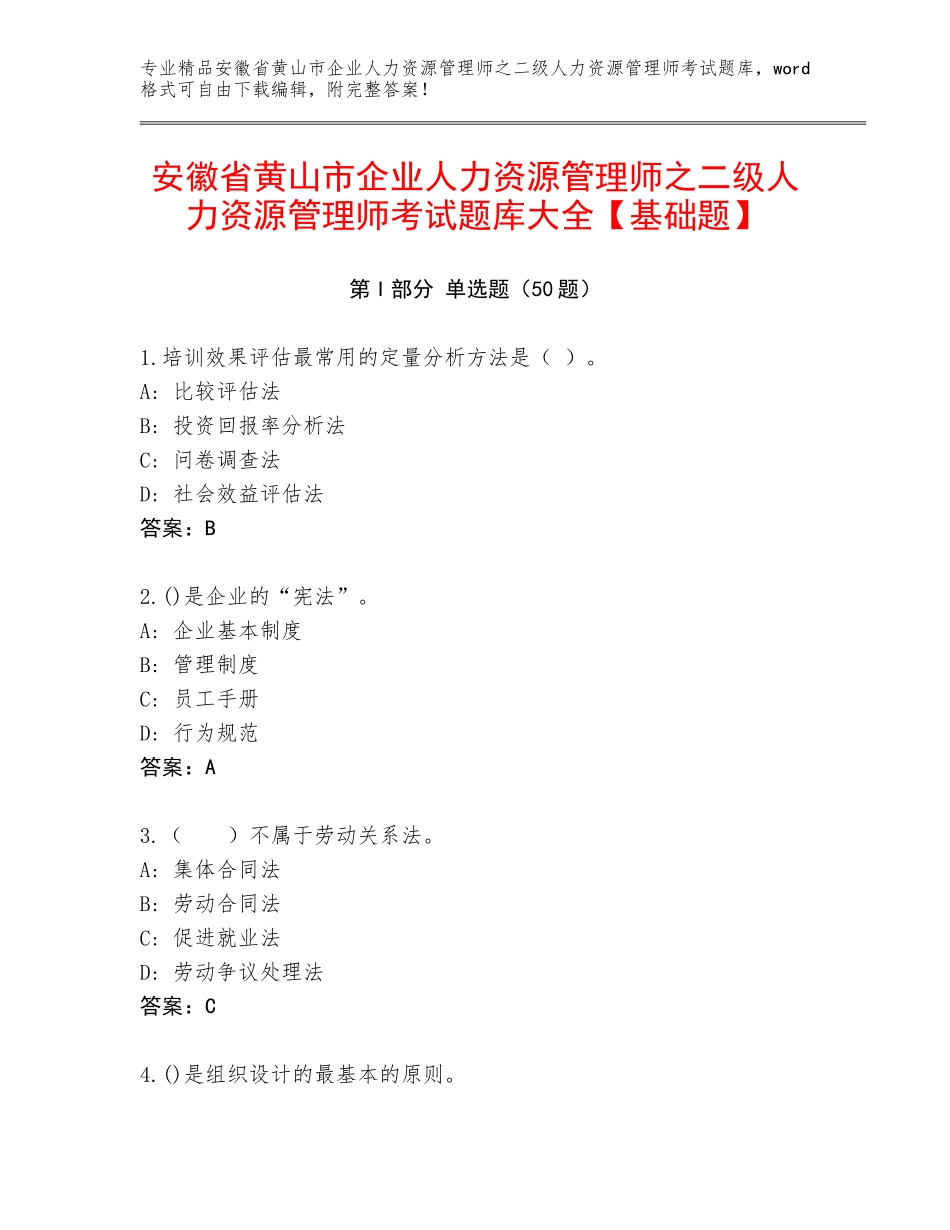 安徽省黄山市企业人力资源管理师之二级人力资源管理师考试题库大全【基础题】_第1页