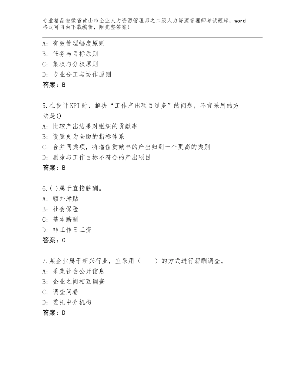 安徽省黄山市企业人力资源管理师之二级人力资源管理师考试题库大全【基础题】_第2页