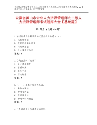 安徽省黄山市企业人力资源管理师之二级人力资源管理师考试题库大全【基础题】