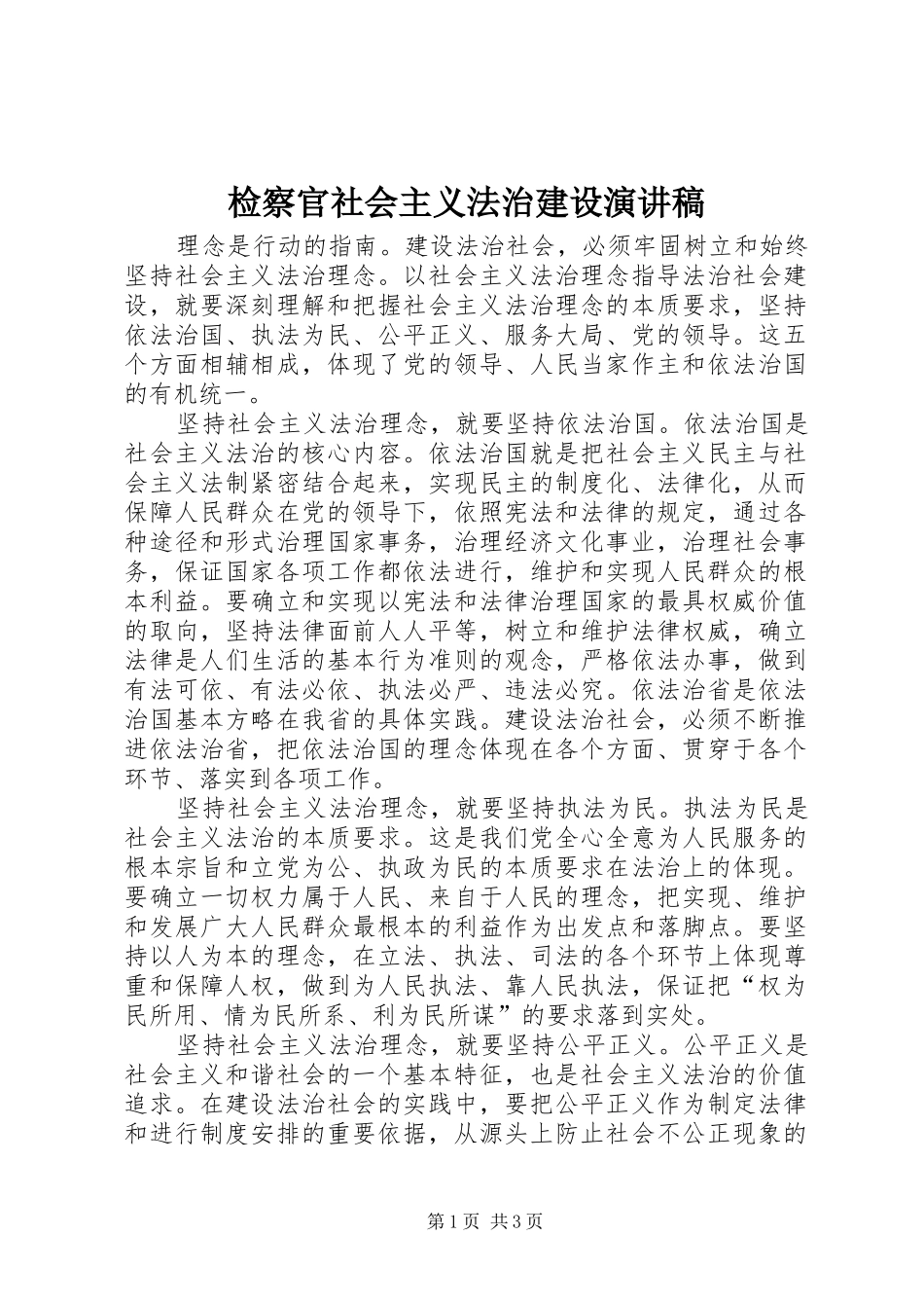 检察官社会主义法治建设演讲稿范文_第1页