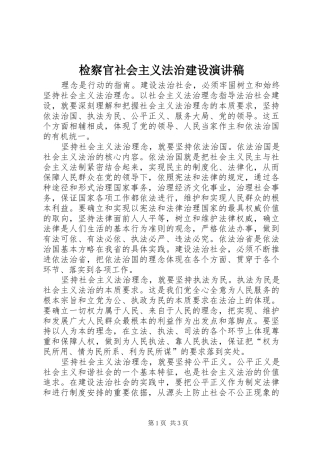 检察官社会主义法治建设演讲稿范文