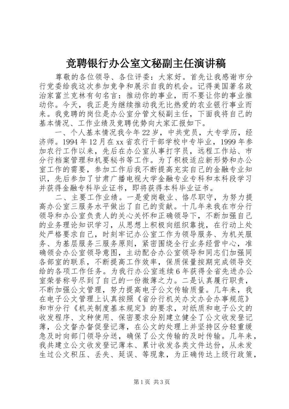 竞聘银行办公室文秘副主任致辞演讲稿_第1页