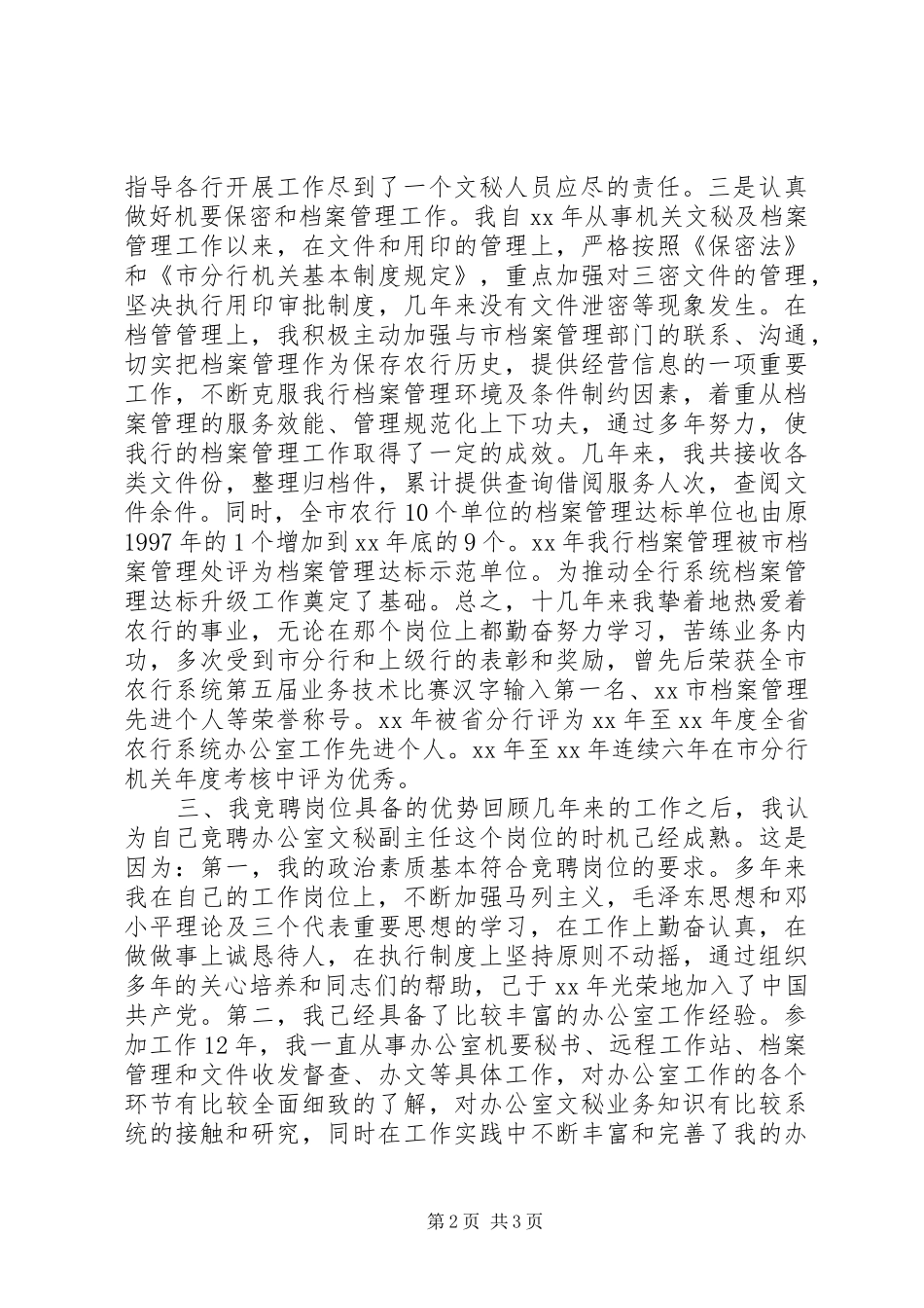 竞聘银行办公室文秘副主任致辞演讲稿_第2页