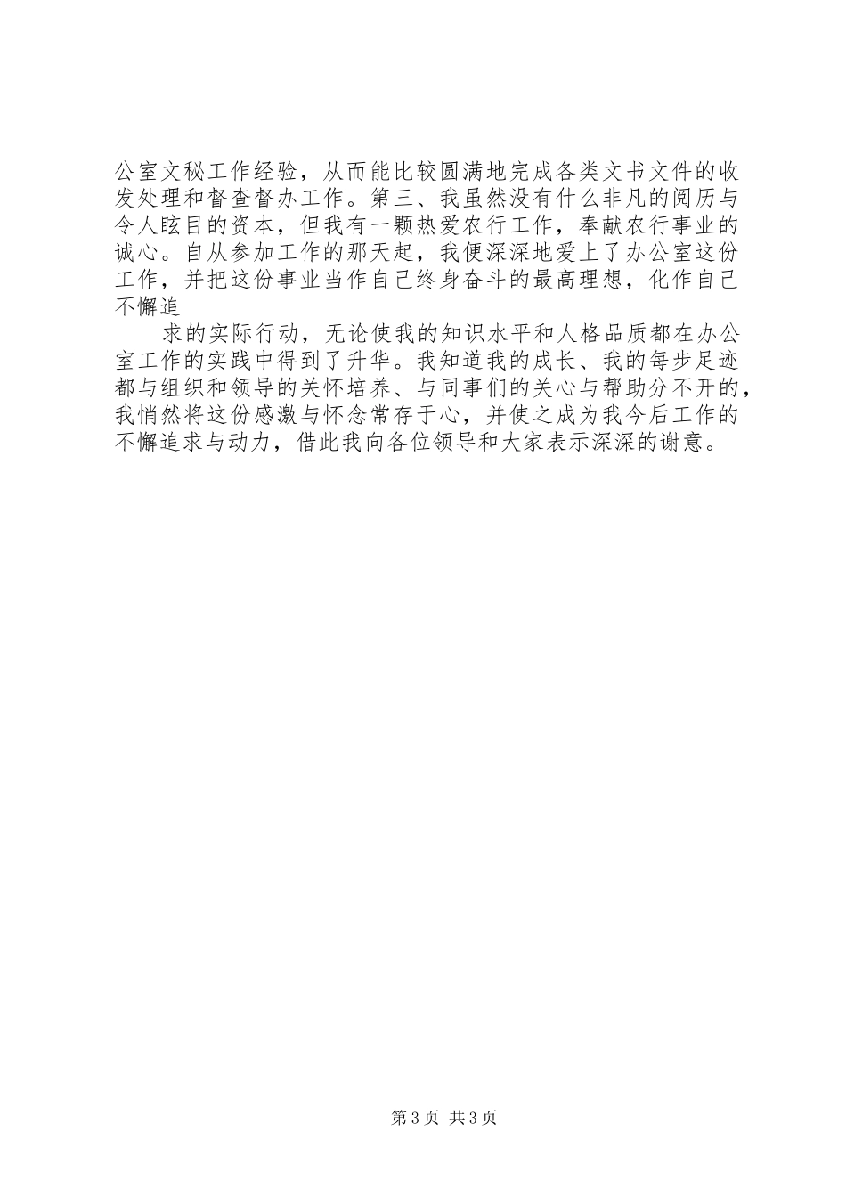 竞聘银行办公室文秘副主任致辞演讲稿_第3页