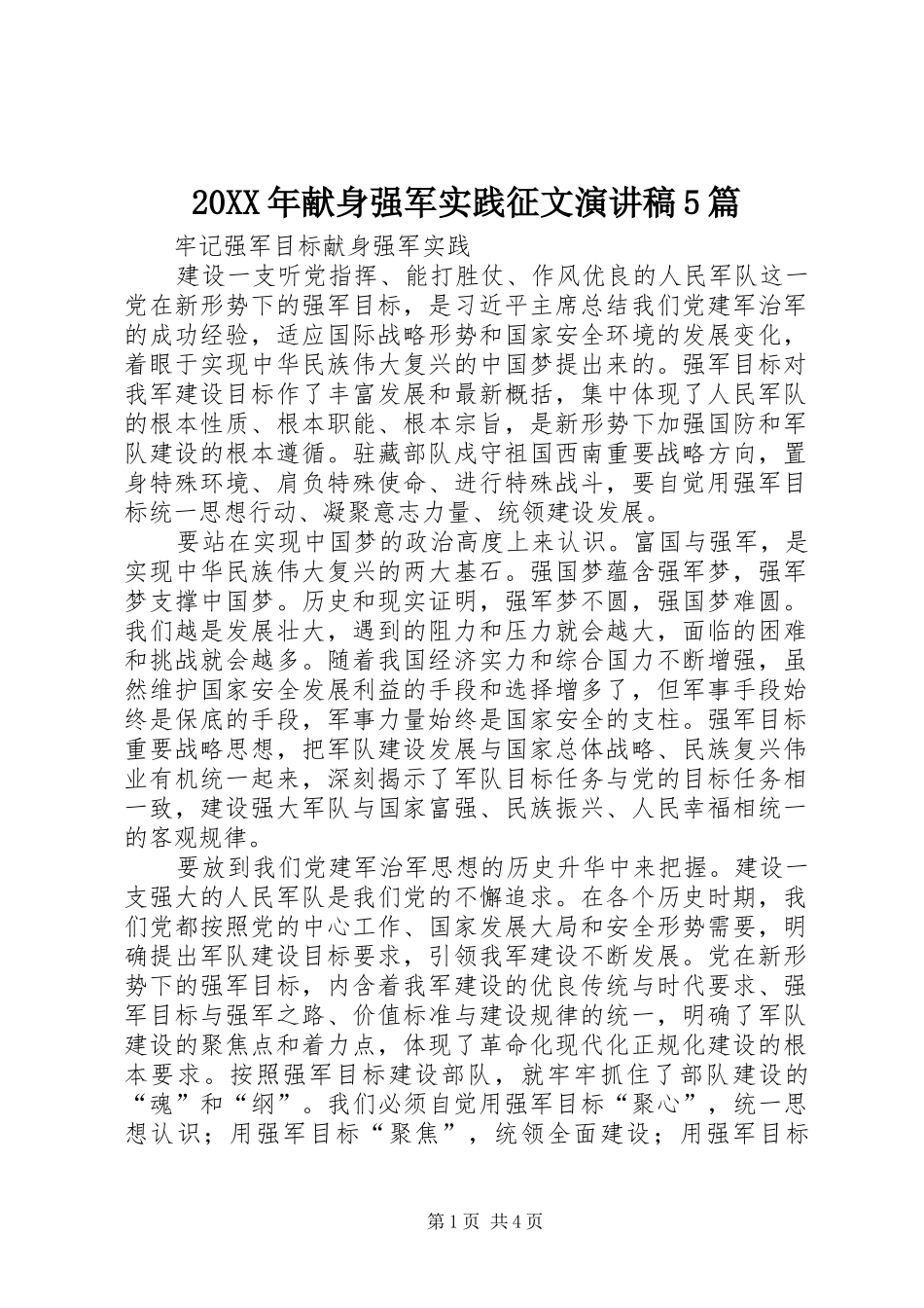 20XX年献身强军实践征文演讲稿范文5篇_第1页