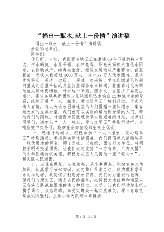 “捐出一瓶水,献上一份情”演讲范文