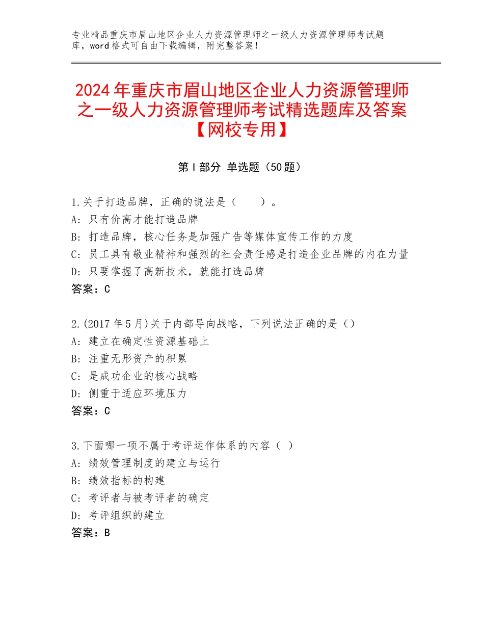 2024年重庆市眉山地区企业人力资源管理师之一级人力资源管理师考试精选题库及答案【网校专用】_第1页