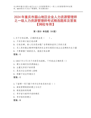 2024年重庆市眉山地区企业人力资源管理师之一级人力资源管理师考试精选题库及答案【网校专用】