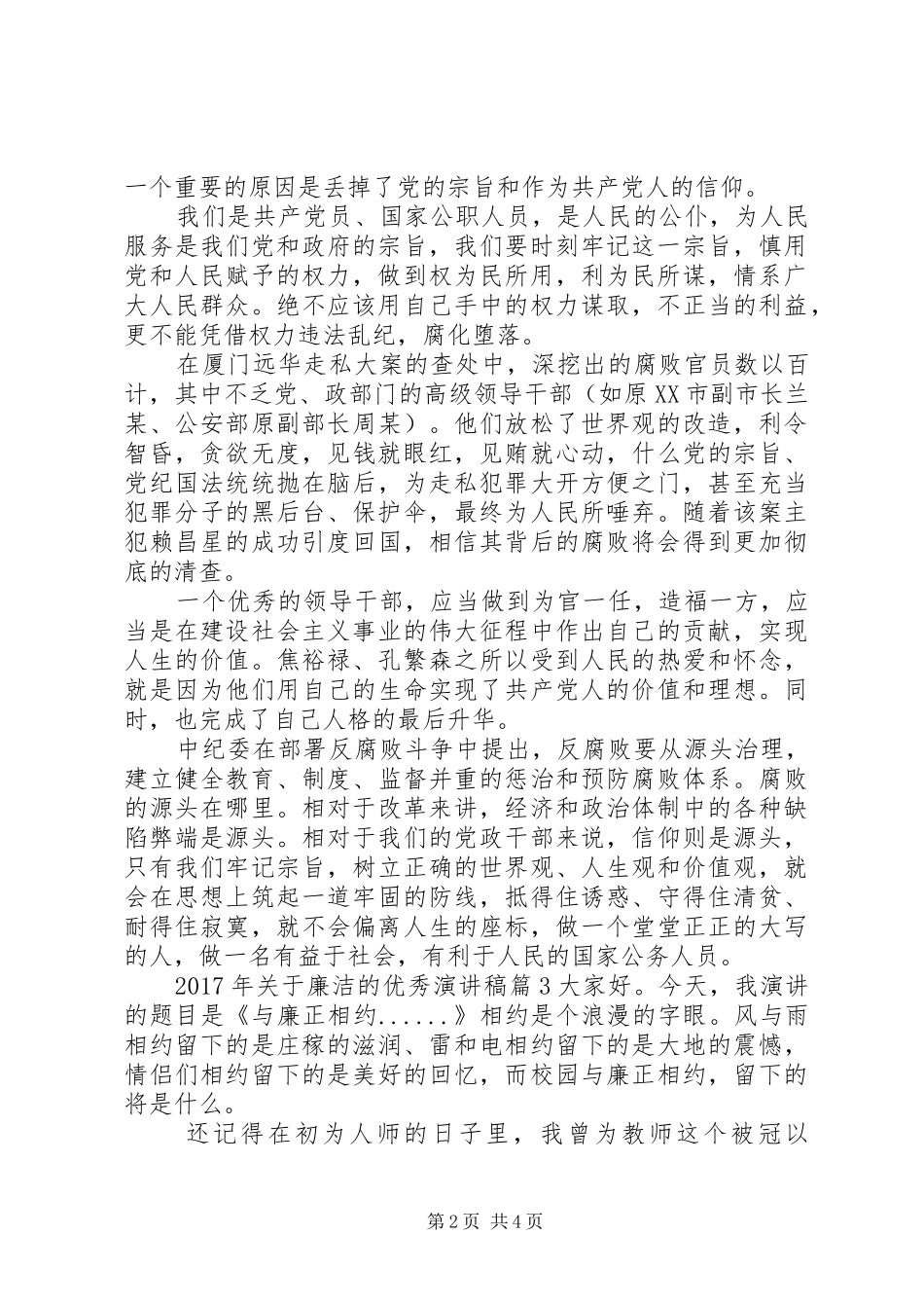 XX年关于廉洁的优秀演讲稿范文_第2页