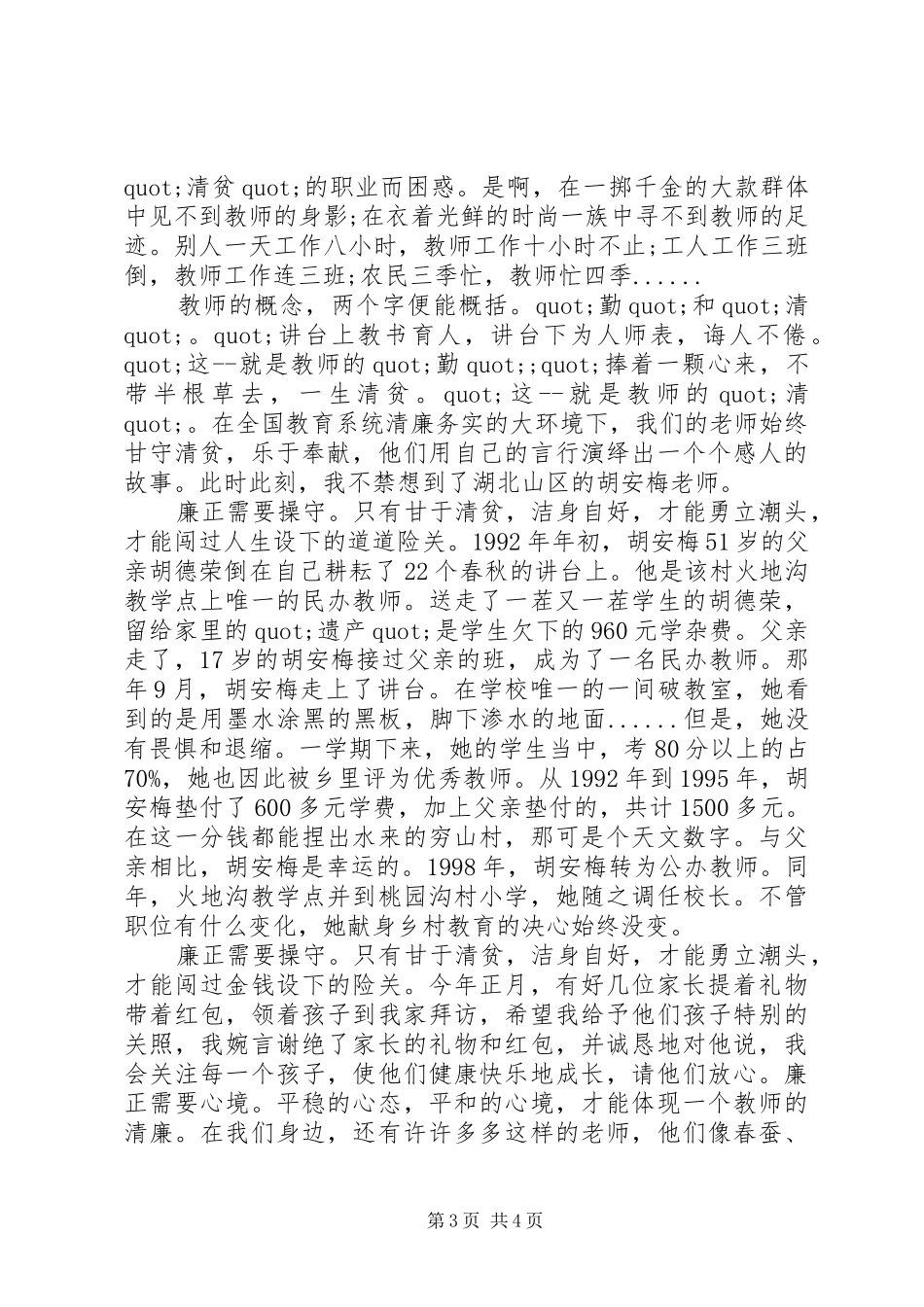 XX年关于廉洁的优秀演讲稿范文_第3页