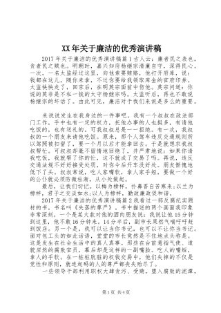 XX年关于廉洁的优秀演讲稿范文
