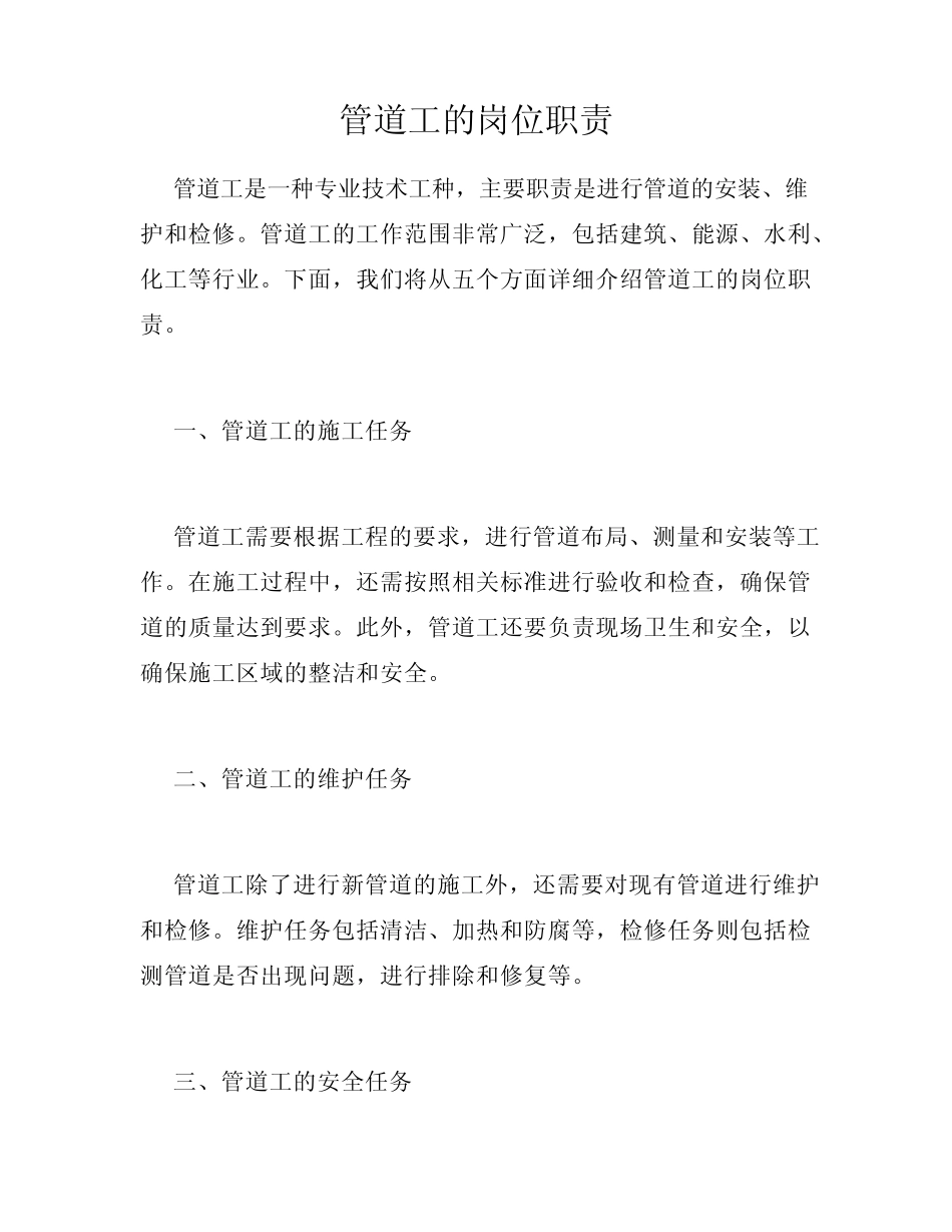 管道工的岗位职责 _第1页
