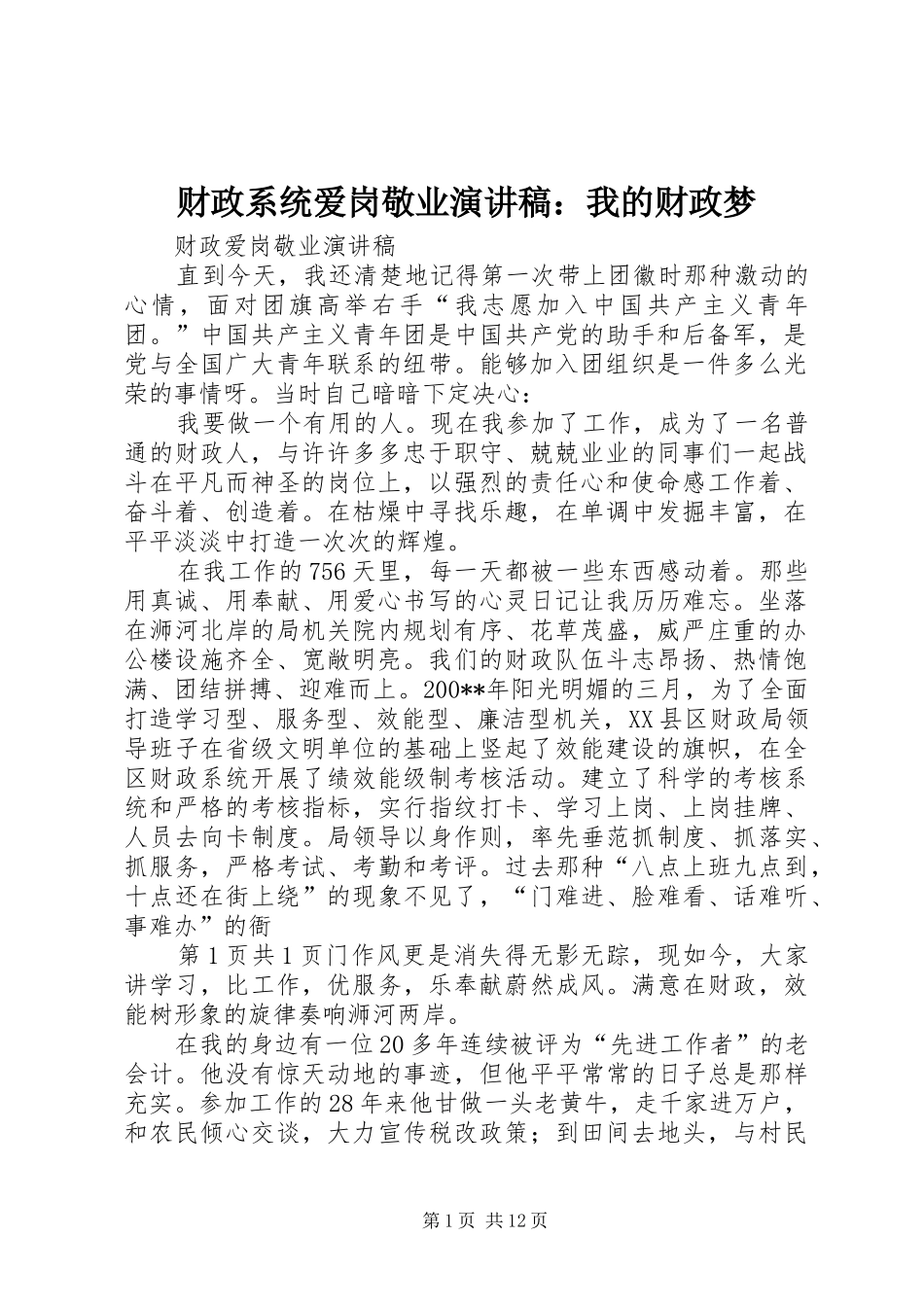 财政系统爱岗敬业致辞演讲稿：我的财政梦_第1页