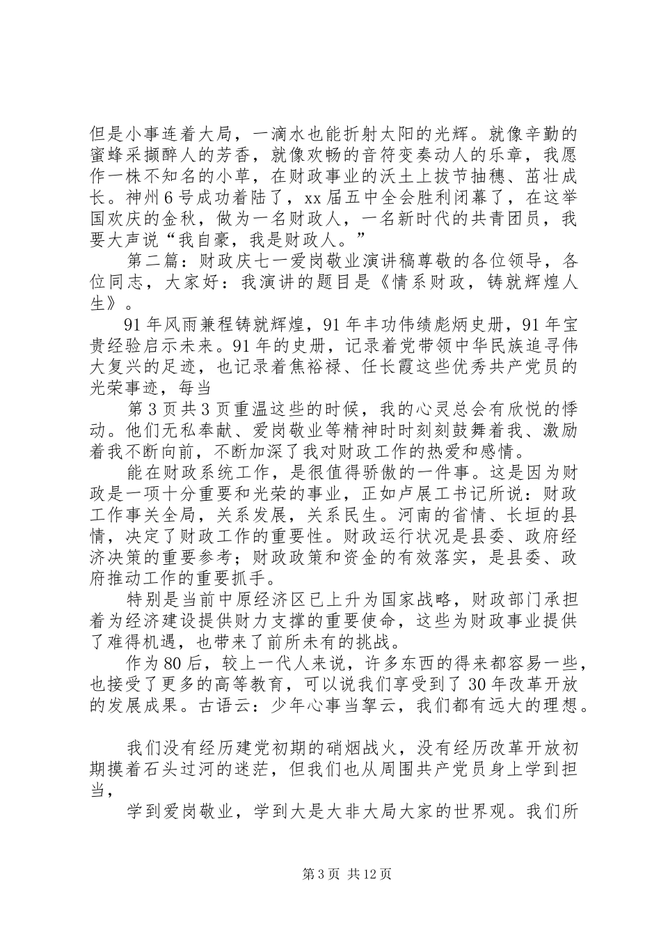 财政系统爱岗敬业致辞演讲稿：我的财政梦_第3页