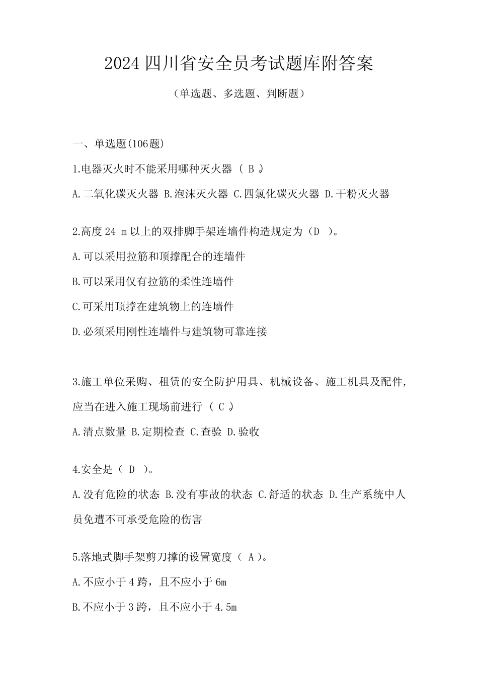 2024四川省安全员考试题库附答案 _第1页