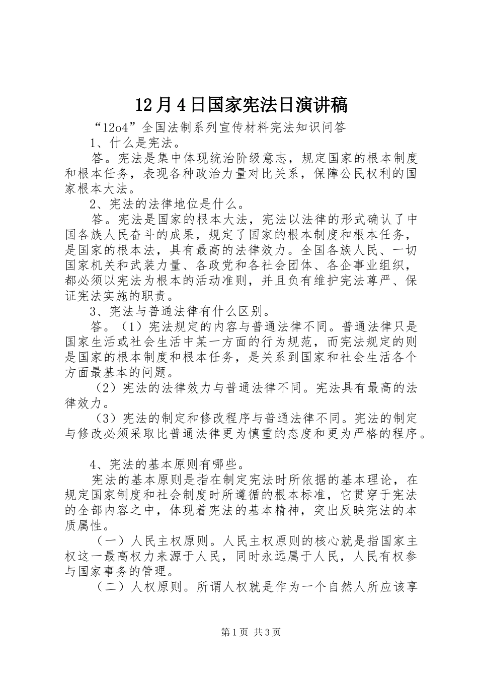 12月4日国家宪法日演讲稿范文_第1页