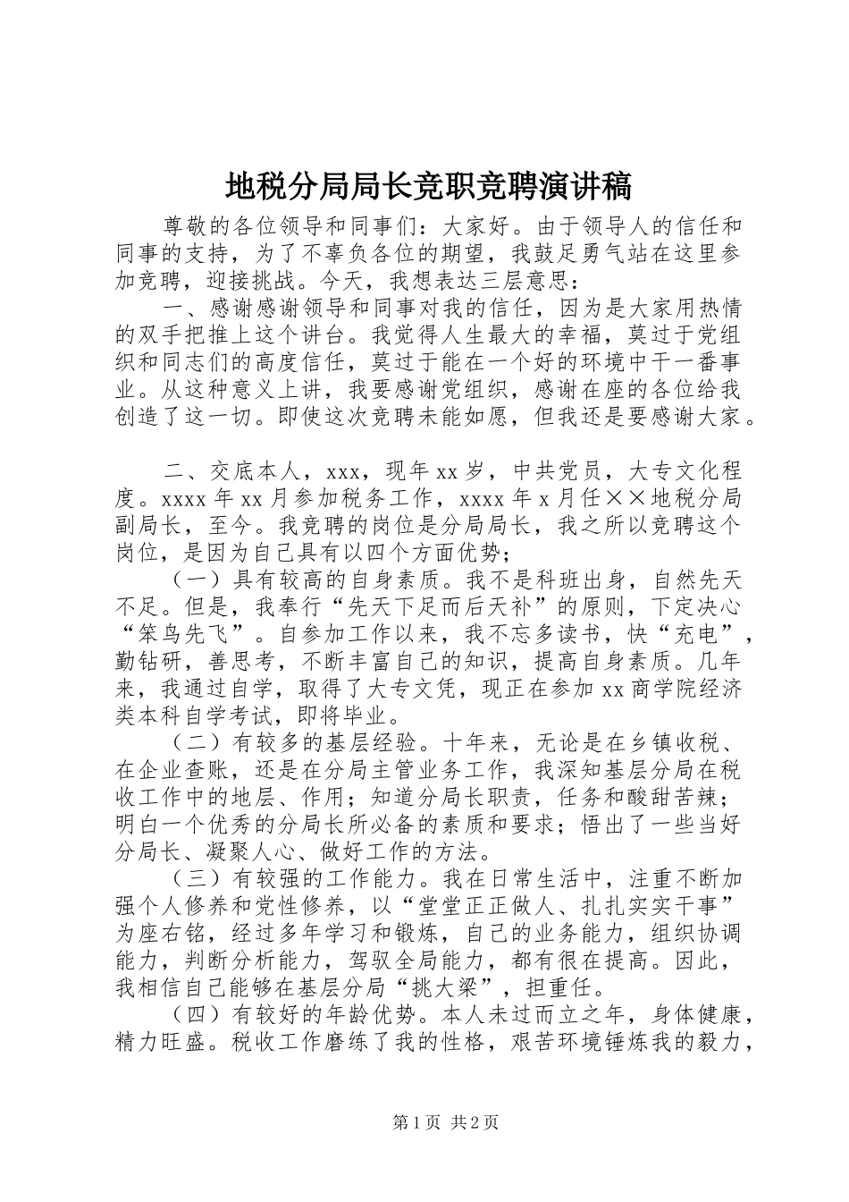 地税分局局长竞职竞聘演讲稿范文_第1页