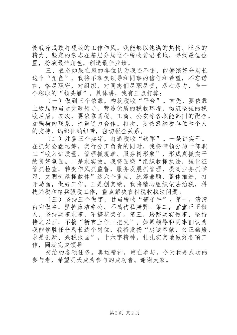 地税分局局长竞职竞聘演讲稿范文_第2页