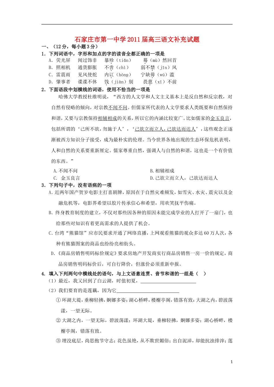 河北省石家庄市第一中学2011届高三语文补充试题新人教版_第1页