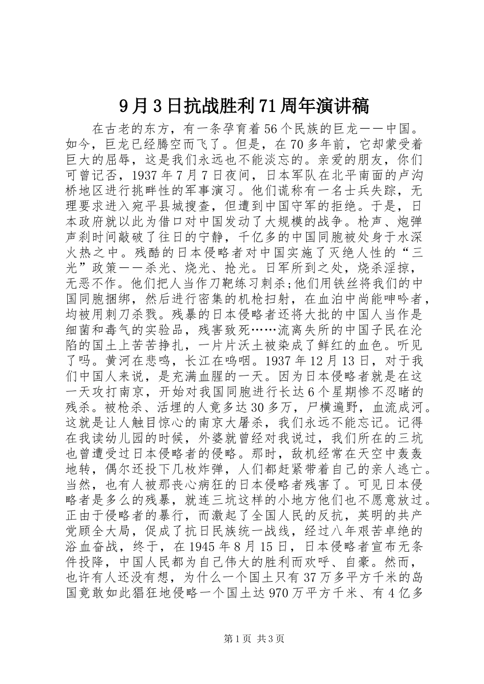 9月3日抗战胜利71周年演讲稿范文_第1页