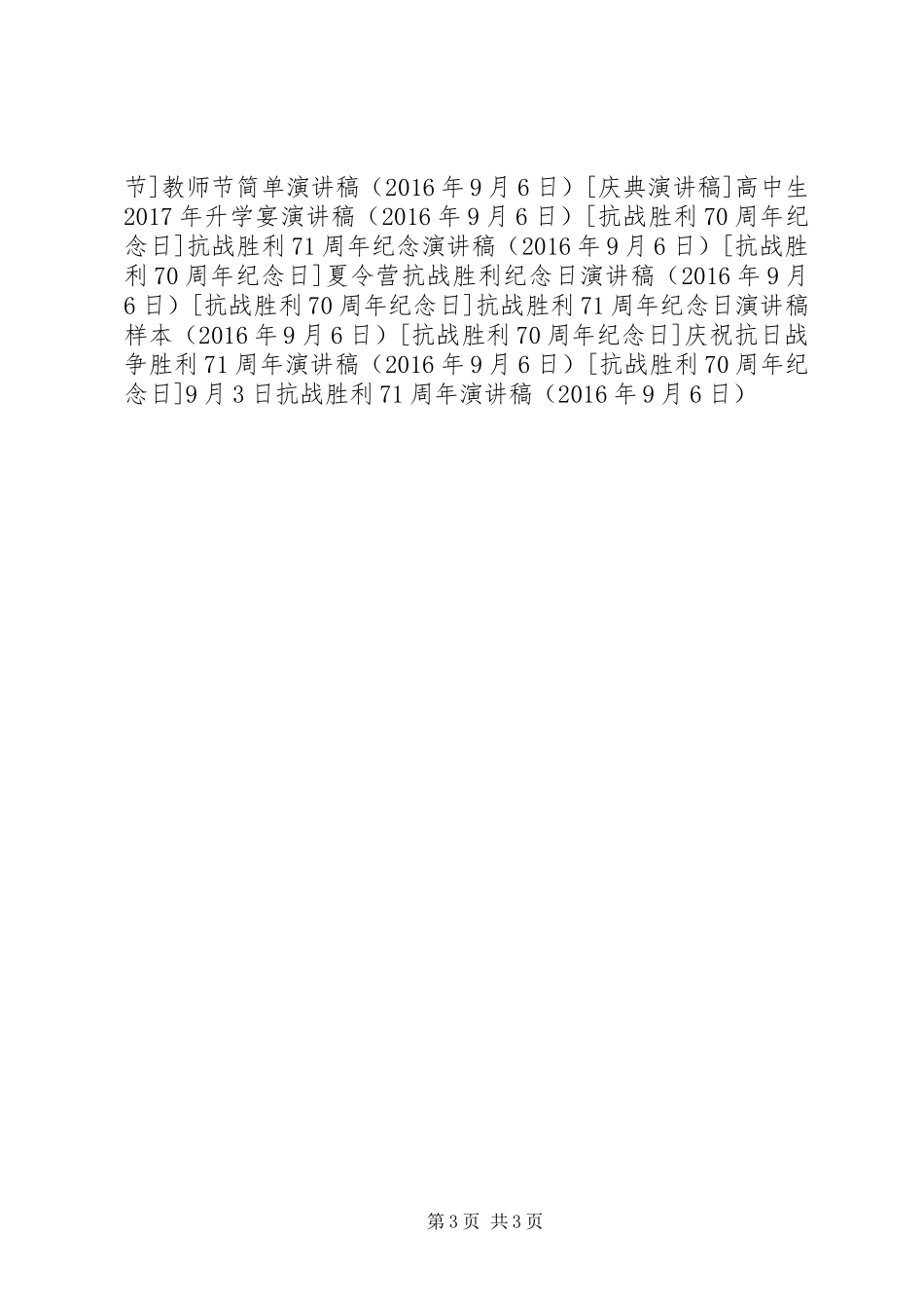 9月3日抗战胜利71周年演讲稿范文_第3页