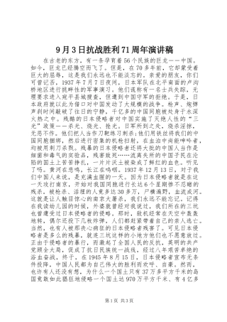 9月3日抗战胜利71周年演讲稿范文