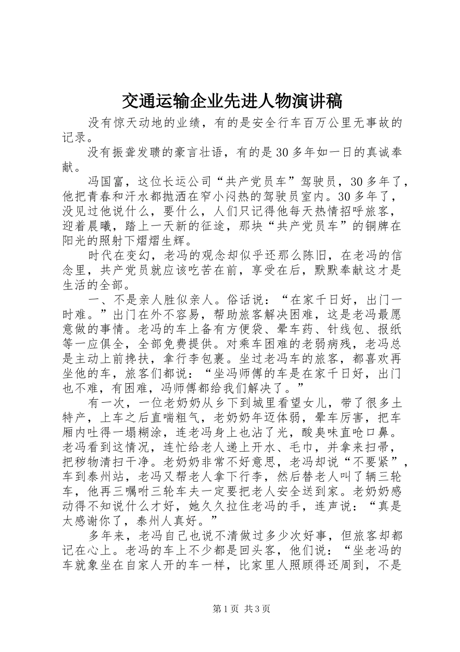 交通运输企业先进人物演讲稿范文_第1页