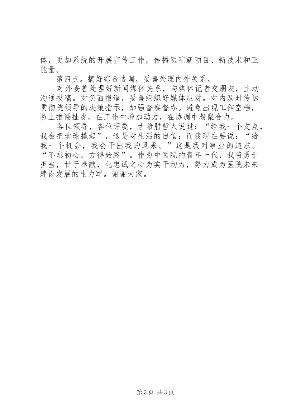 竞聘医院办公室主任演讲稿范文_第3页