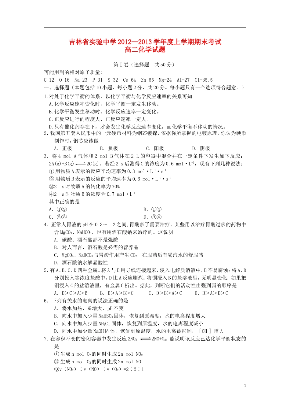 吉林省吉林市2012-2013学年高二化学上学期期末考试试题新人教版_第1页