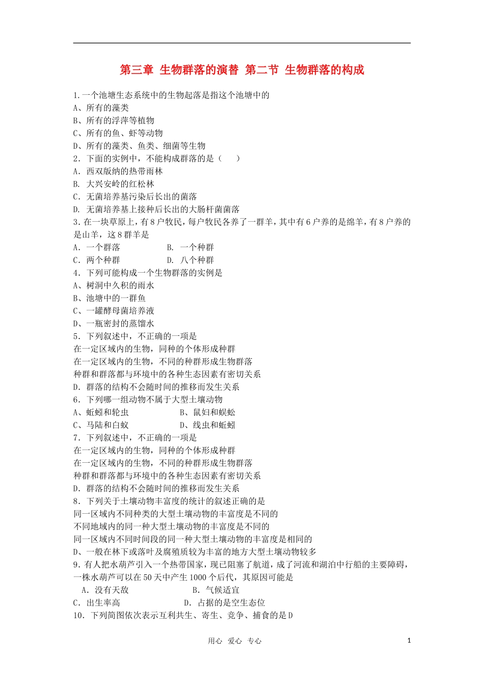 高中生物《生物群落的构成》同步练习4-苏教版必修3_第1页