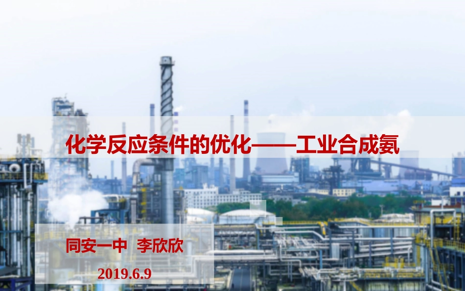 4、化学反应条件的优化——工业合成氨_第1页