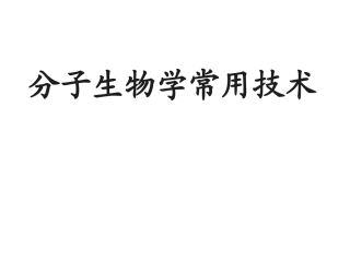 分子生物学常用技术上