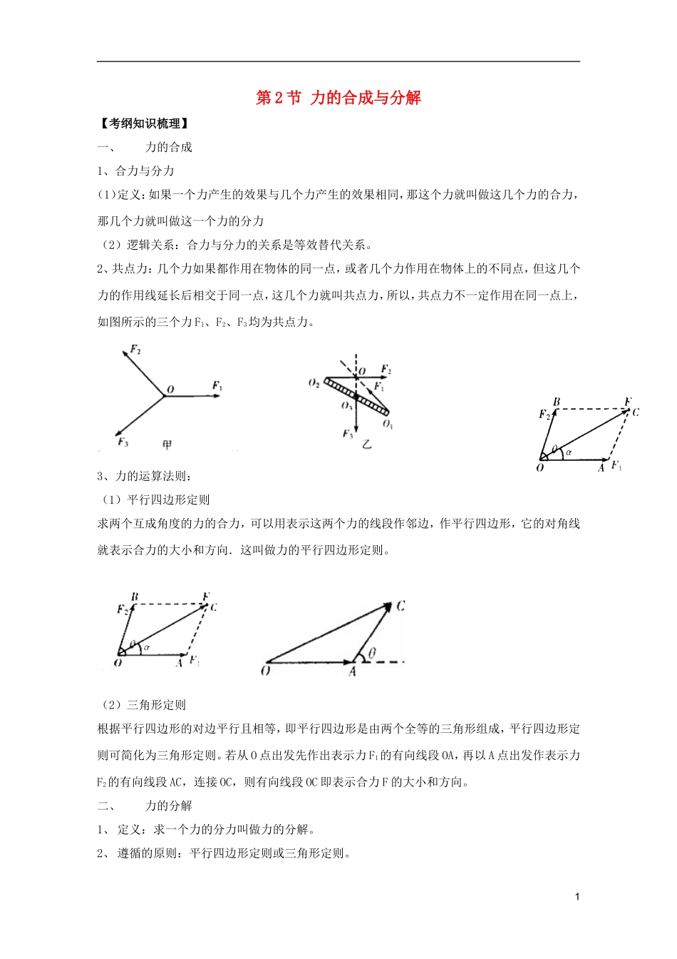 2012版物理一轮复习-2.2-力的合成与分解学案-新人教版必修1_第1页