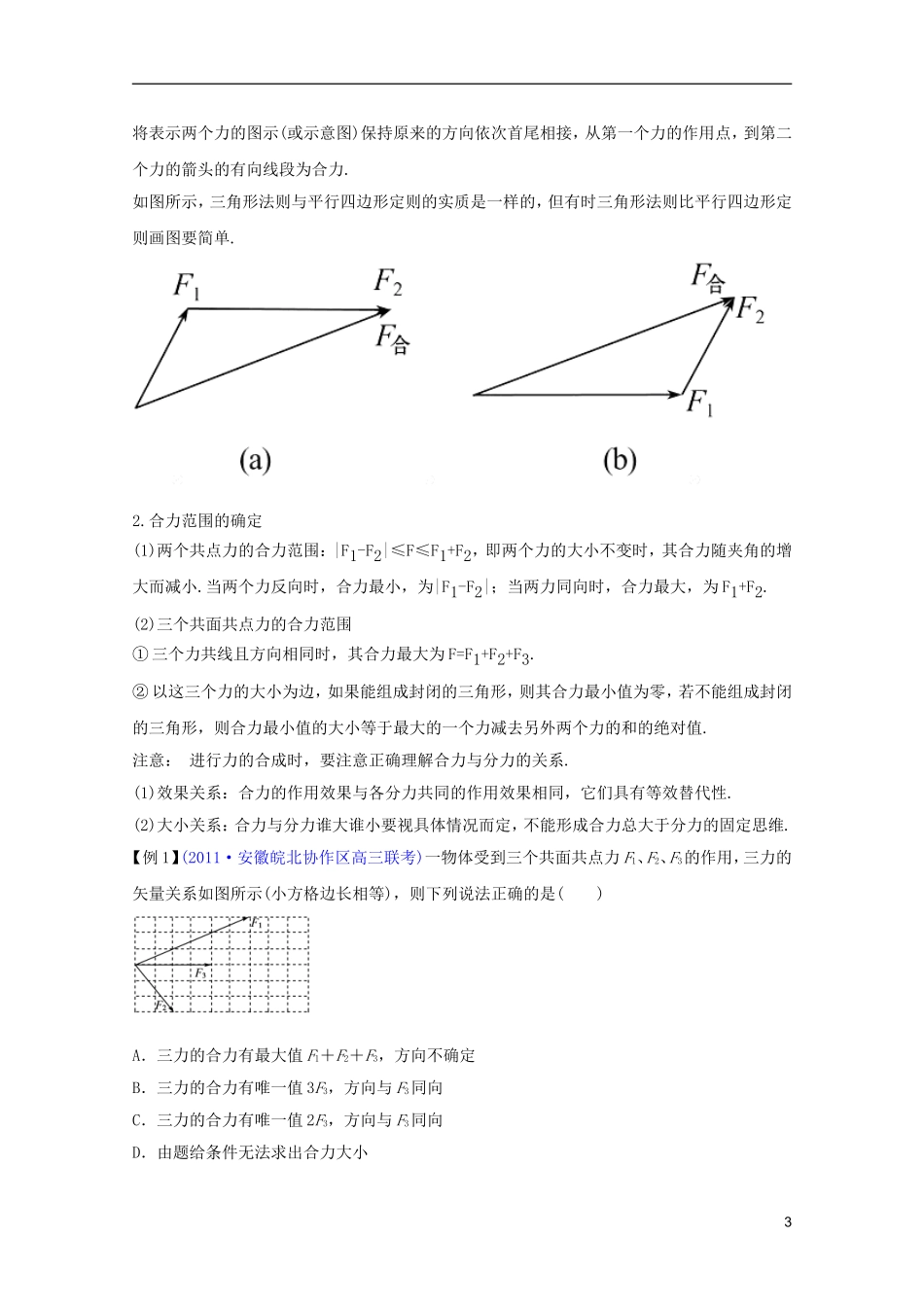 2012版物理一轮复习-2.2-力的合成与分解学案-新人教版必修1_第3页