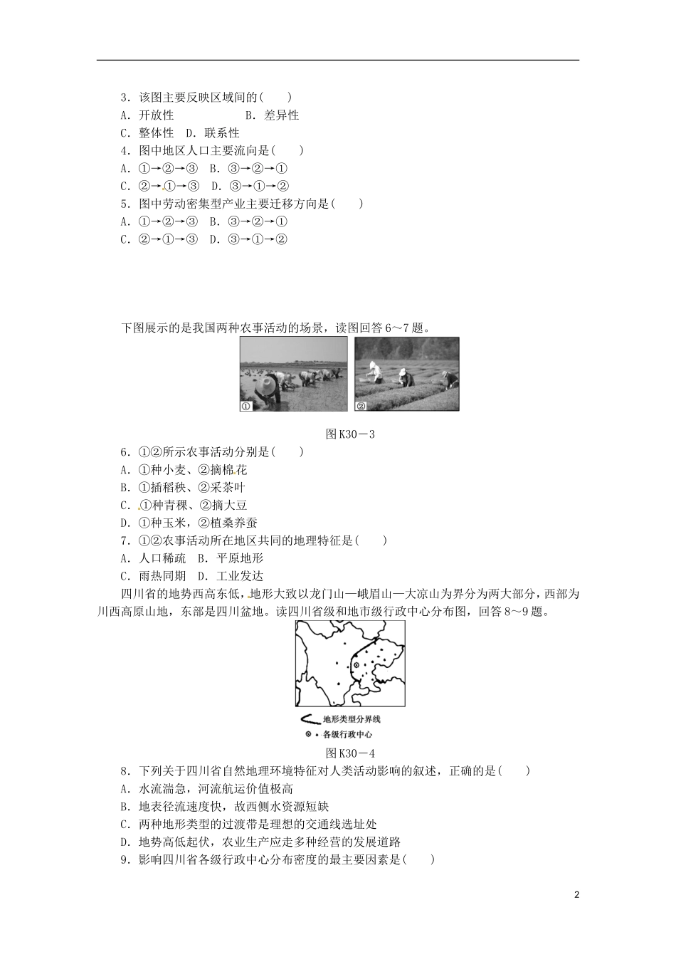 2014高考地理一轮-第30讲-区域与区域差异课时专练-鲁教版_第2页