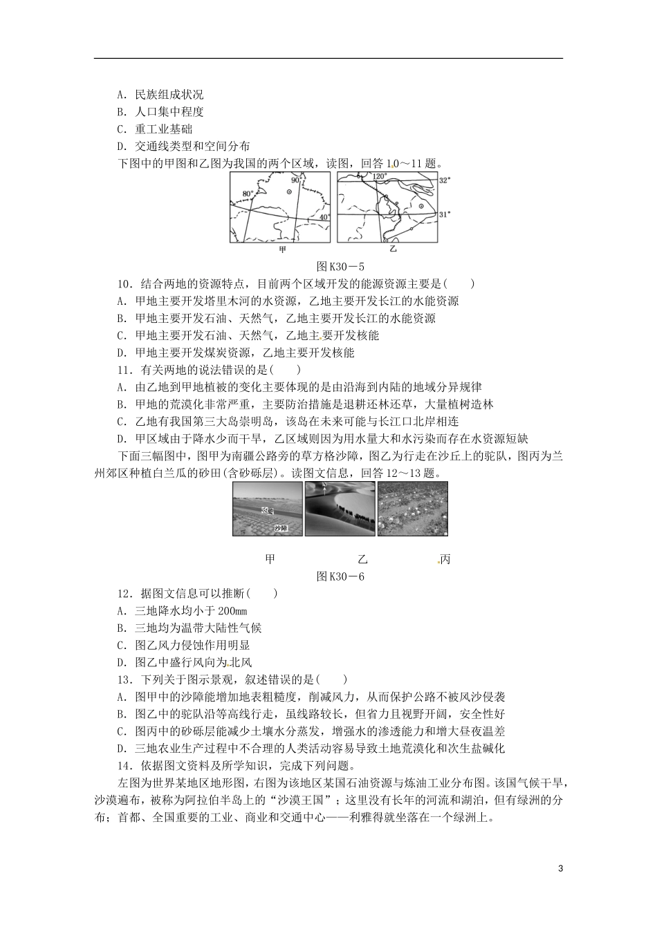 2014高考地理一轮-第30讲-区域与区域差异课时专练-鲁教版_第3页