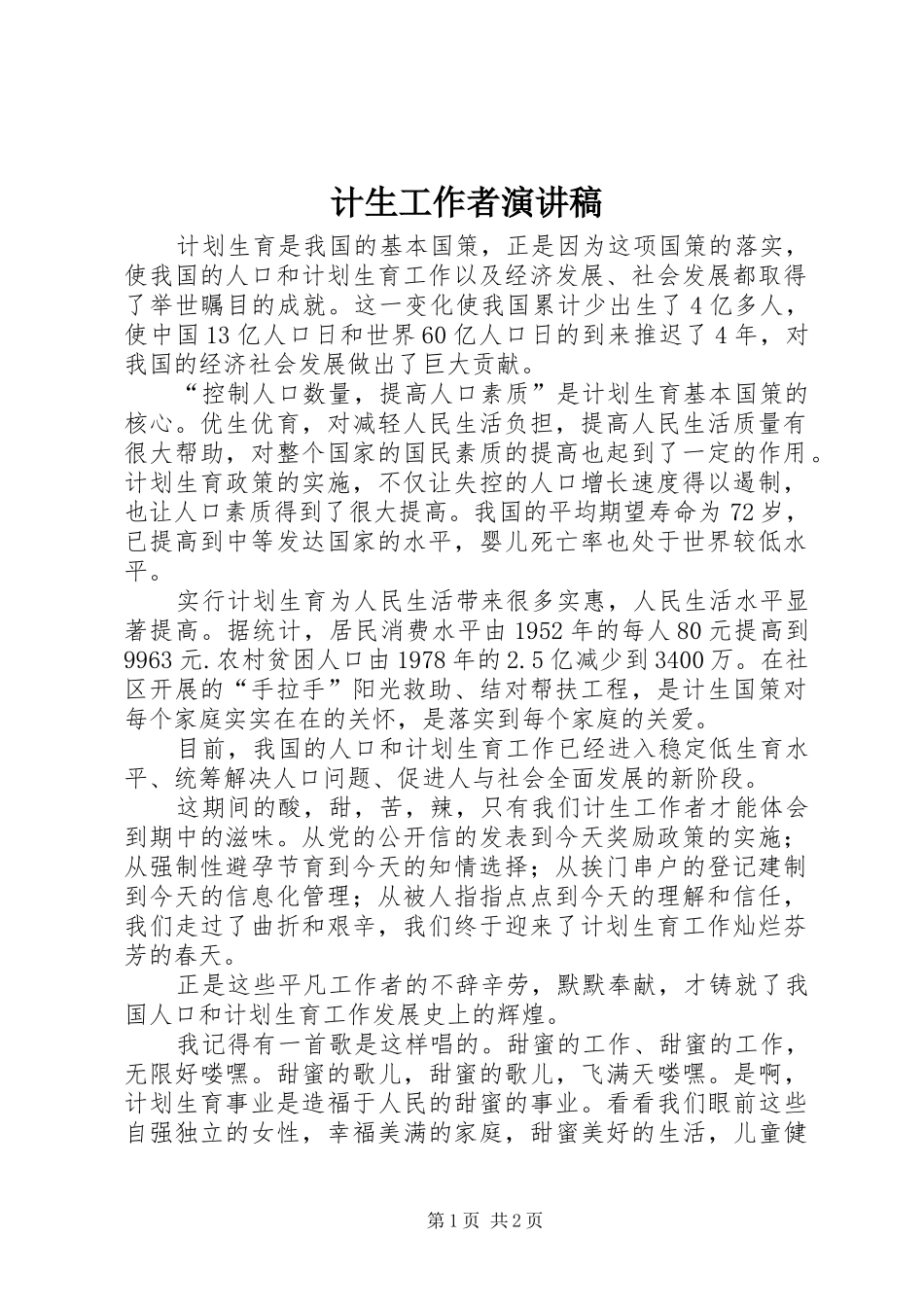 计生工作者演讲_第1页