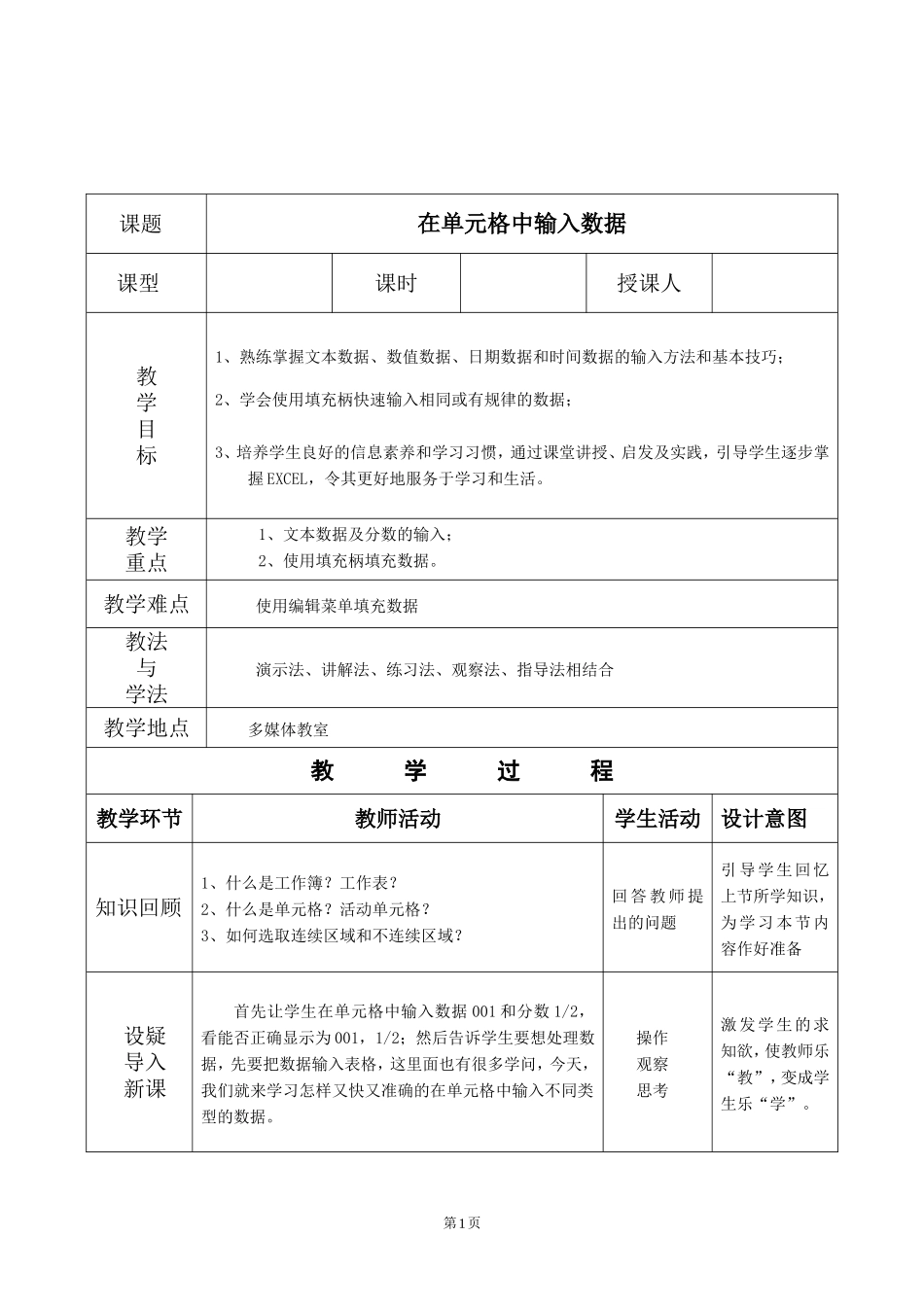 EXCEL中输入表格数据教案_第1页