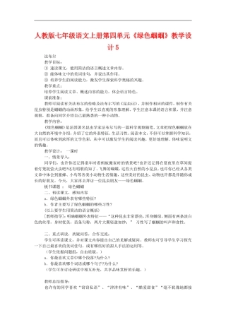 七年级语文上册第四单元《绿色蝈蝈》教学设计5人教版