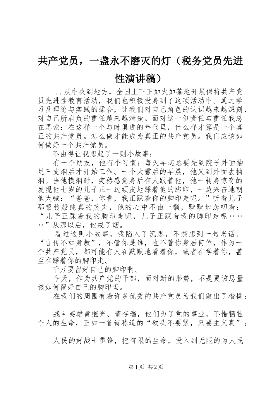 共产党员，一盏永不磨灭的灯（税务党员先进性讲演范文）_第1页